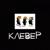 От случая к случаю - Клевер