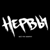 Я её люблю - Нервы