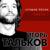 Примерный мальчик - Игорь Тальков
