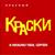 Мне сегодня грустно - Краски