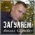 Авто-Леди (OneMuz) - Михаил Княжевич