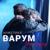 Касайся - Анжелика Варум