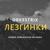 Чеченская лезгинка - Кавказская музыка