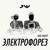 Эй, огонь, иди за мной! - Электрофорез