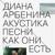 да. так начинается жизнь - Диана Арбенина