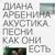Да. Так начинается жизнь - Диана Арбенина