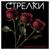 Краденые свидания - Стрелки