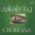 Первоапрельский лед (April Fools' Ice) - Джан Ку