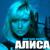 Я лечу за тобой - Алиса