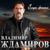 Витражи - Владимир Ждамиров
