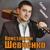 Уголёк - Константин Шевченко