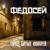 Без вопросов - Федосей