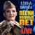 Когда мы были на войне - Елена Ваенга