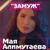 Замуж (2019) - Мая Алимутаева