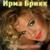 Ты моя половина (NEW, 2019) - Ирма Брикк