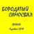Бесами - Бородатый Самосвал