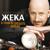 Когда не нужно лишних слов - Жека