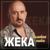 По нулям - Жека