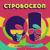 Стробоскоп - Chipa & Daby