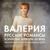 Небо звёздами - Валерия