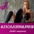 Любовь на чемоданах - Аполлинария