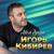 Падала звезда - Игорь Кибирев
