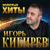 Не грусти - Игорь Кибирев