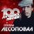 Столовка - Лесоповал