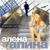 Подари мне этот вечер - Алёна Апина