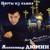 Босяк - Александр Дюмин