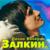 Девочка по имени Ира - Валерий Залкин
