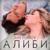 Алиби - Аня Pokrov