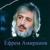 Лезгинка - Ефрем Амирамов