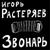 Богатыри - Игорь Растеряев