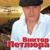 Не моя - Виктор Петлюра