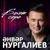 Кочаклама Яратмыйча - Анвар Нургалиев