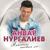 Сагышларым - Анвар Нургалиев