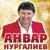Кэккук - Анвар Нургалиев