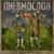 Ебашу как в последний раз - Лорд Пневмослон