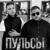 Просто Танцуй (Boldashov Remix) - Пульсы