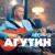 Танцуй, пока молодой - Леонид Агутин