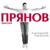 Я давно тебя придумал - Дмитрий Прянов