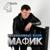 Как во народном во суду - Мафик