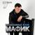 Тигрёнок - Мафик