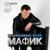 Жулик - Мафик