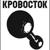Органы - Кровосток