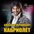 Зови - Александр Марцинкевич