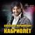 Вэсна - Александр Марцинкевич