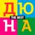 Женька - Дюна