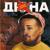 Для народа (оп-ля) - Дюна